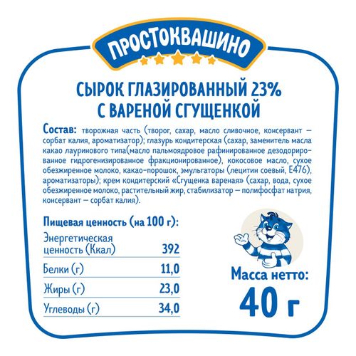 Сырок творожный Простоквашино с вареной сгущенкой глазированный 23% БЗМЖ 40 г