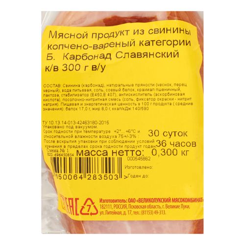 Карбонад варено-копченый Великолукский мясокомбинат Славянский 300 г