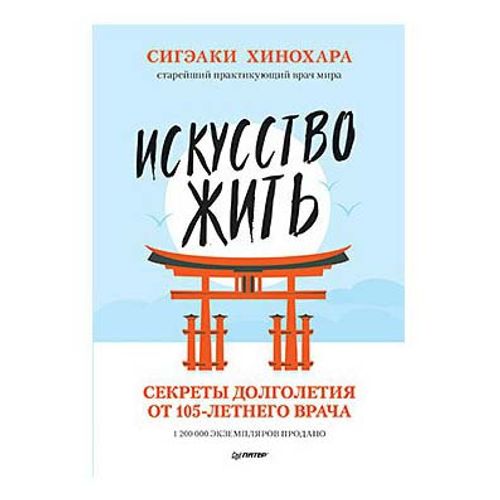 Книга Искусство жить. Секреты долголетия от 105-летнего врача Сигэаки ...