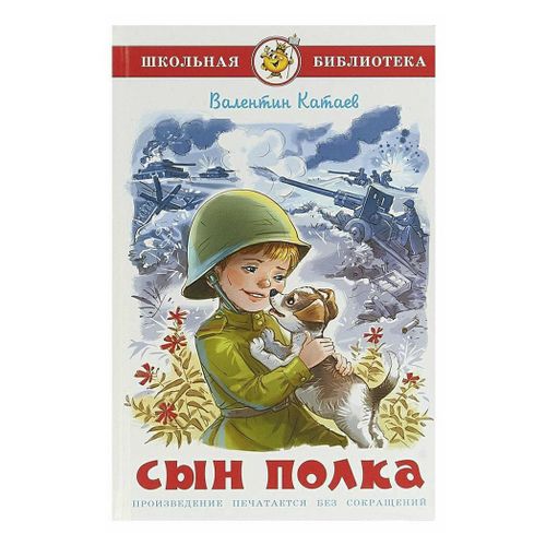 Книга Сын полка Катаев В. - купить с самовывозом в СберМаркет