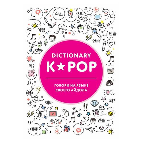 Книга K-POP dictionary. Говори на языке своего айдола