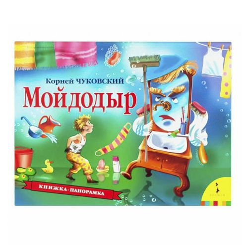 Книга Мойдодыр Чуковский К. - купить с самовывозом в СберМаркет