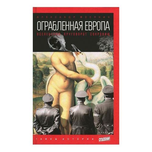 Книга Ограбленная Европа. Вселенский круговорот сокровищ Мосякин А.