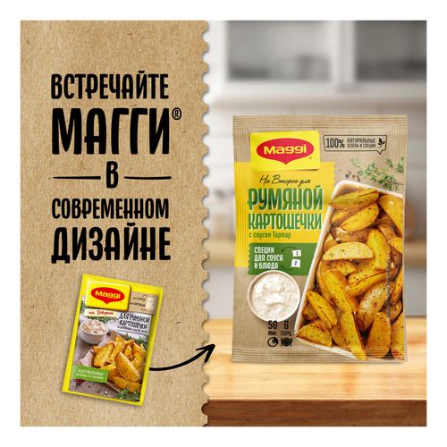 Приправа Maggi на второе для румяной картошечки По-деревенски с соусом Тартар 29 г