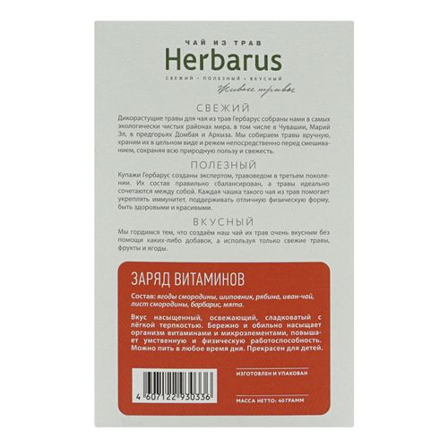 Травяной чай Herbarica Заряд Витаминов 40 г