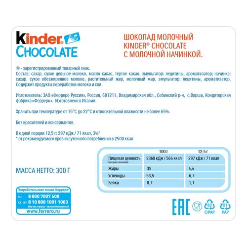 Шоколад Kinder Chocolate молочный с молочной начинкой 300 г