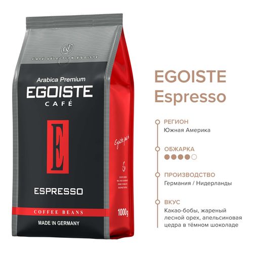 Кофе Egoiste Espresso в зернах 1 кг
