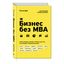 Книга Бизнес без MBA Ильяхов М.