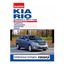 Журнал За Рулем Kia Rio устройство-эксплуатация-обслуживание-ремонт