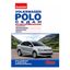 Журнал За Рулем Volkswagen Polo устройство-эксплуатация-обслуживание-ремонт