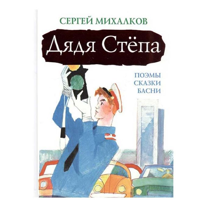 В. Дядя степа поэма. Михалкова (1955). Михалков сергей владимирович дядя степа. Сергей михалков дядя степа книга.