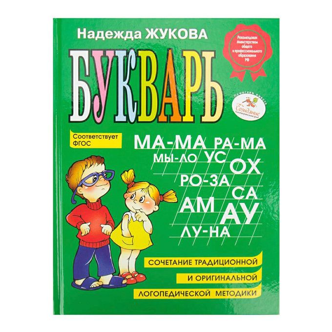 Жукова н п. Азова диагностика и коррекция устной и письменной речи у детей 5-10 лет.