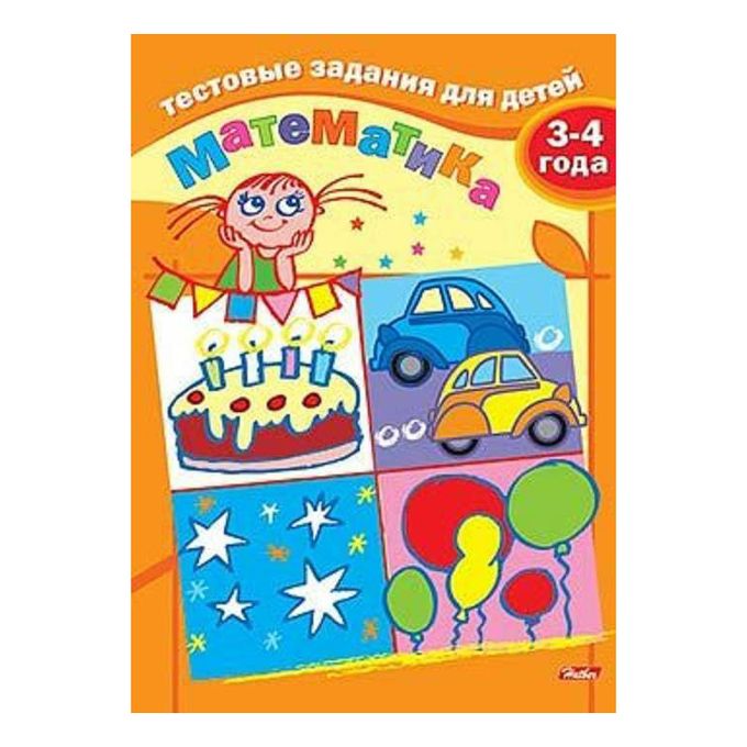 альбом развития ребенка. книга развитие ребенка 3 4 года. книга развитие ребенка 3 4 года. развитие воображения для самых маленьких. книга развитие ребенка 3 4 года.