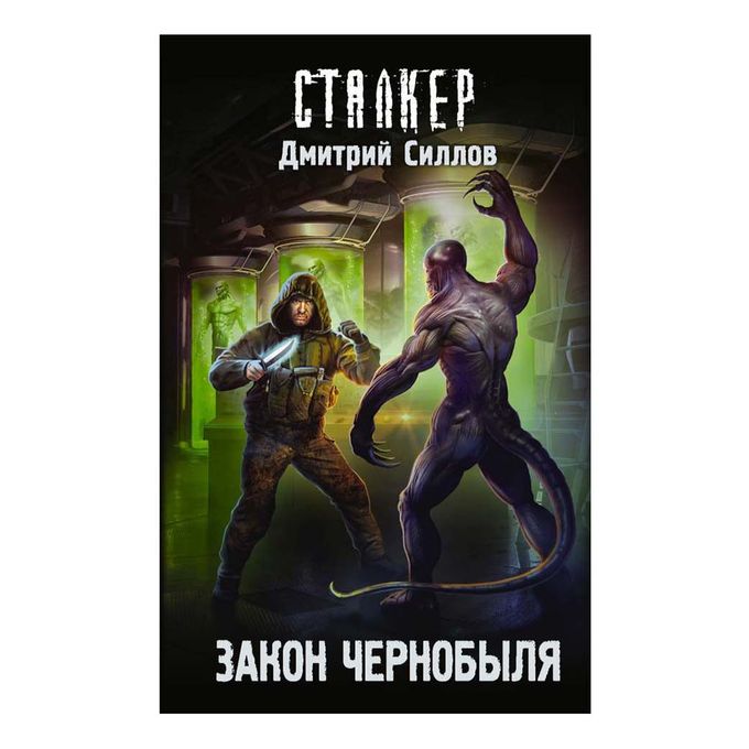 Книга чернобыль зона. Фантастические книги о Чернобыле.
