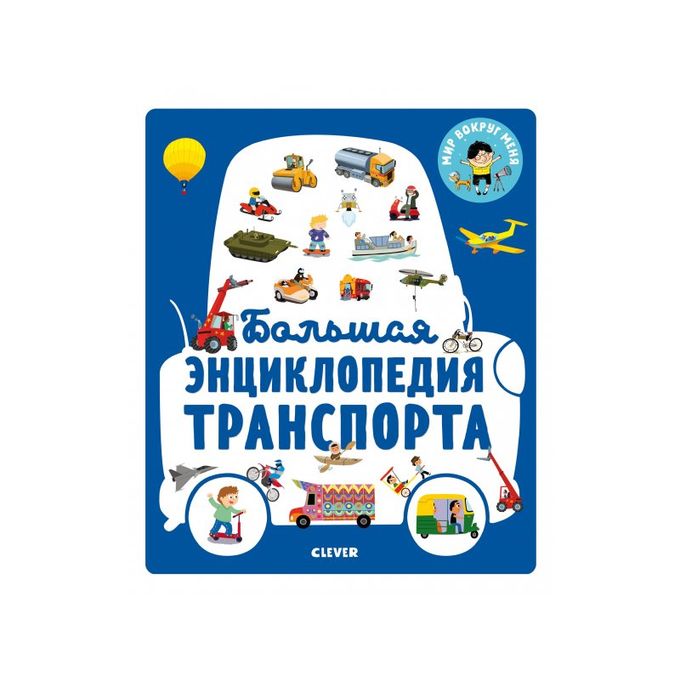 Транспортная энциклопедия. Мвм. Транспортная энциклопедия. Большая энциклопедия транспорта clever бессон. Большая энциклопедия транспорта.