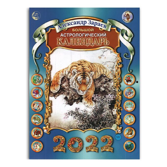 Календарь настольный перекидной Большой астрологический Александра Зараева  на 2022 год на скрепке 24,5 х 33,4 см купить для Бизнеса и офиса по оптовой  цене с доставкой в СберМаркет