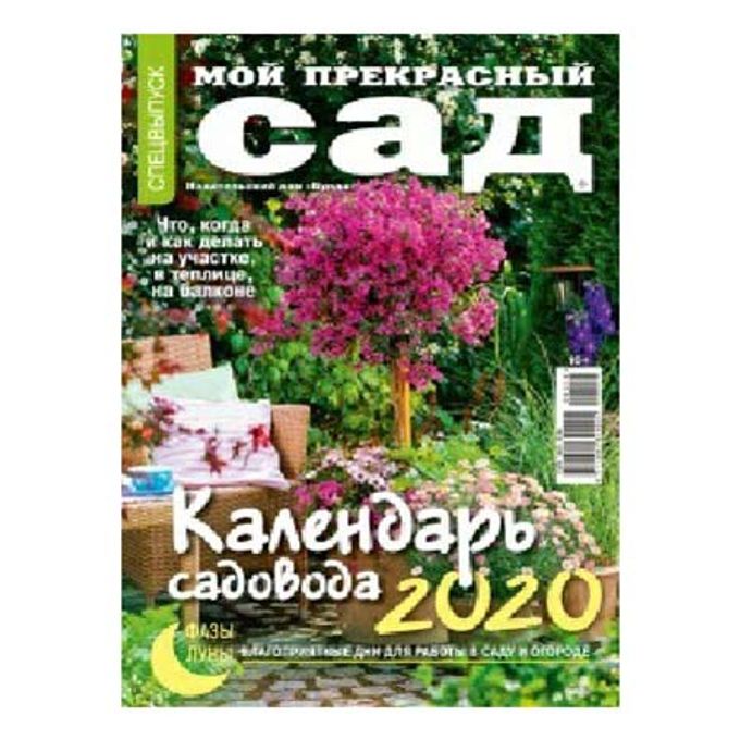 Мой прекрасный сад календарь садовода 2025. Моя прекрасная дача календарь садовода 2023. Мой прекрасный сад. Мой прекрасный сад календарь садовода 2023. Дачные советы.