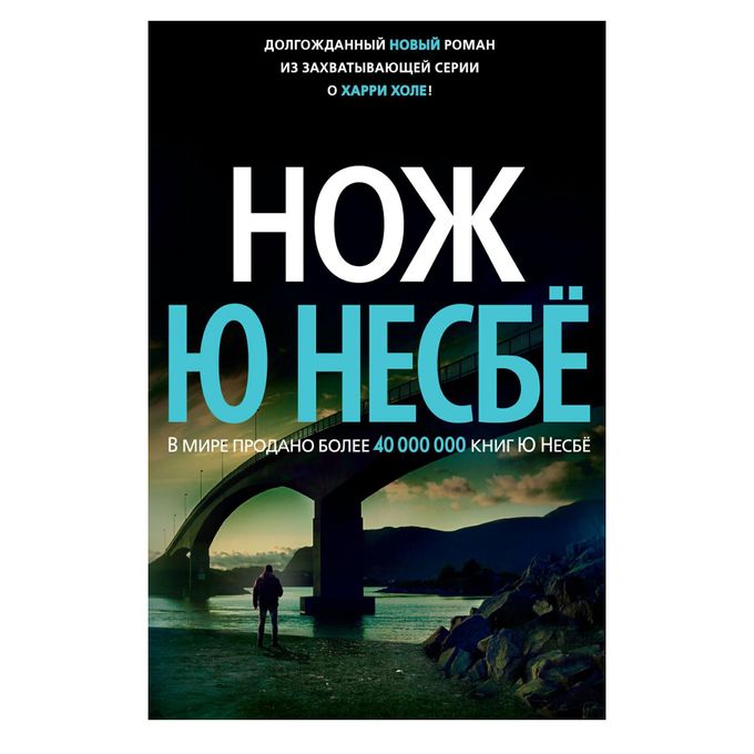 Читать ю несбе полностью. Читать ю несбе полностью