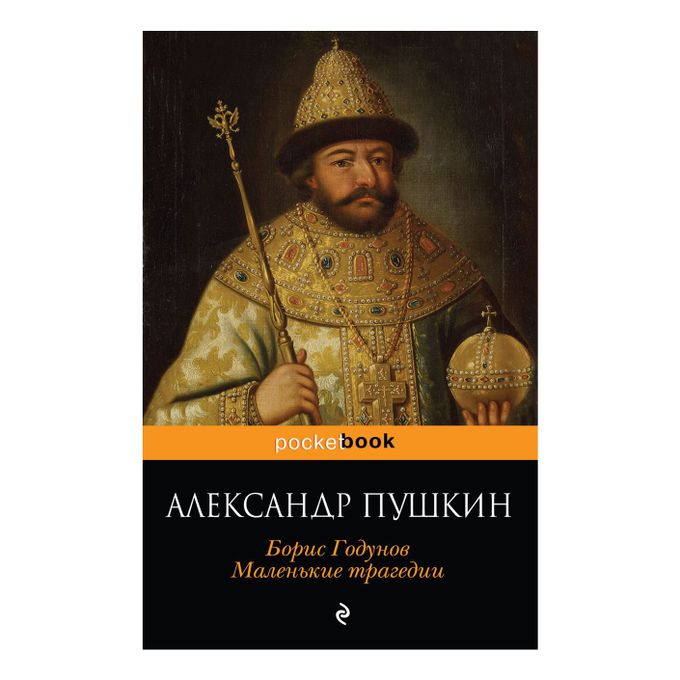 Борис годунов книга фото