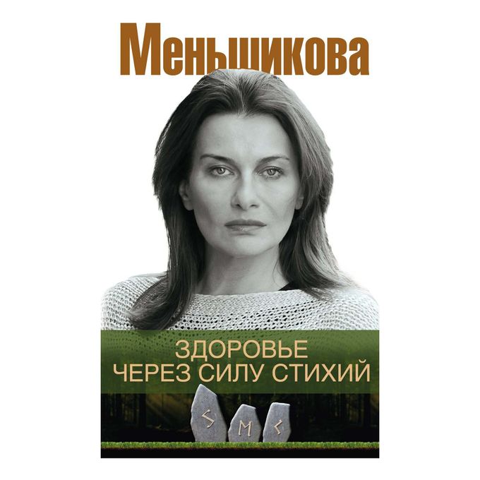 Сила стихий меньшикова. Меньшикова к.е.здоровье через силу стихий, isbn 978-5-227-09784-2. здоровье через силу стихий.