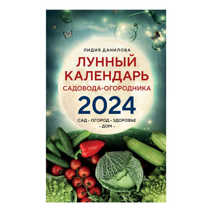 Календарь садовода и огородника на 2023. Посевной календарь таблица. Лунный календарь несколько предложений. Лунный календарь садовода мир космоса 2024 г. Садово-огородный лунный календарь.