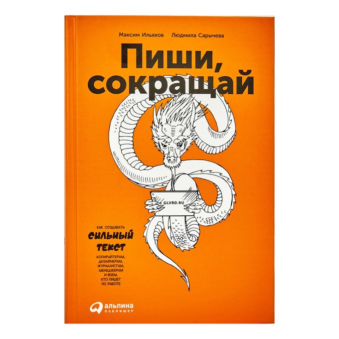 Пиши сокращай как создавать. Пиши сокращай. пиши сокращай книга.