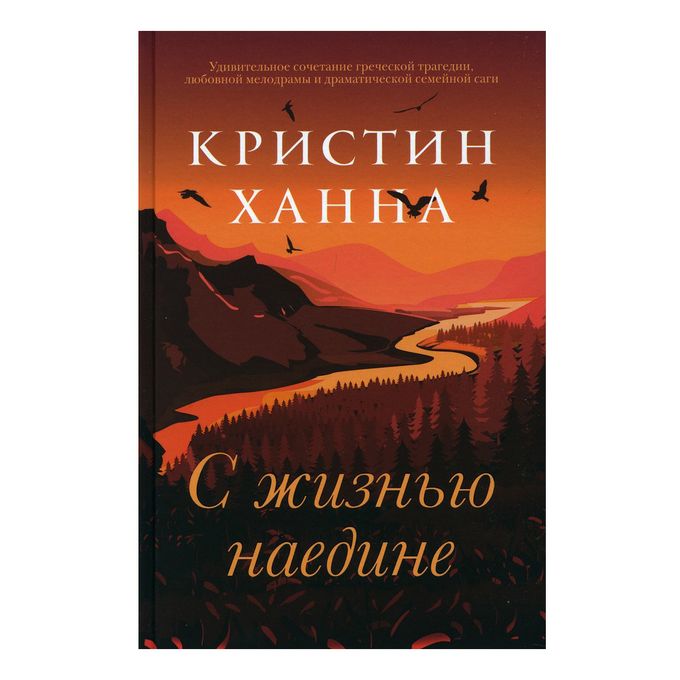 Ханна соловей книга. Книги кристин ханна список. Кристин ханна с жизнью наедине обложка. Кристин ханна с жизнью наедине. Книги кристин ханна список.