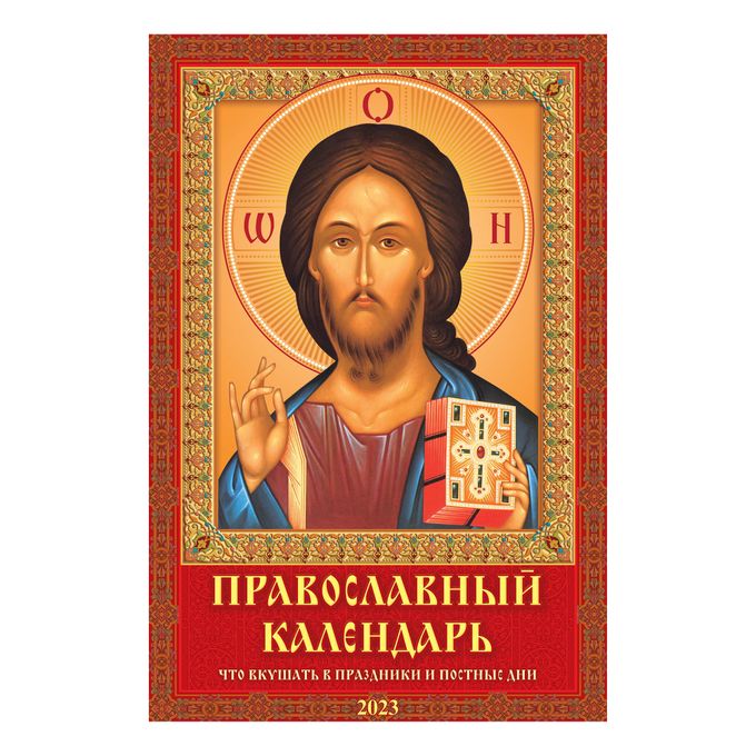 Большие настенные православные календари