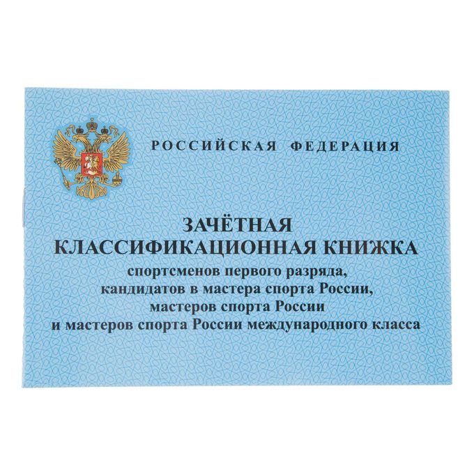 Купить зачетную книжку спортсмена. Книжка спортсмена 1 разряд и КМС. Классификационная книжка спортсмена 1 разряд КМС МС МСМК. Зачетная книжка спортсмена 2 взрослого разряда. Зачетная квалификационная книжка спортсмена 1 разряда.