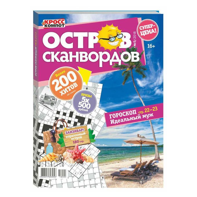 Остров сканвордов журнал. Журнал остров. Остров кроссвордов 6. Кроссворд остров сокровищ. Фото кроссворд ответы 153.
