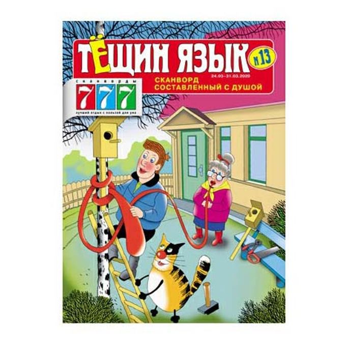 Журнал зятёк. Тещин язык зятек. Кроссвычерк. Тёщин язык плюс зятёк сканворды. Тёщины сканворды журнал тещин язык.