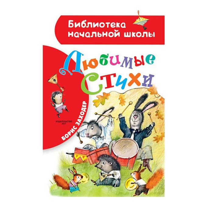 Заходер лучшее. Книги б заходера. б в заходер книги. заходер любимые стихи аст. заходер стихи книга.