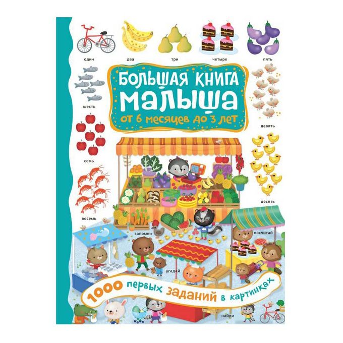 Найди меня. Мои первые слова набор книг эксмо. Большая книга первых слов. Первые слова. Большая книга первых слов.