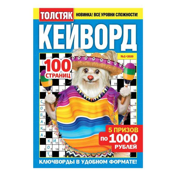 Журналы кейворды. Толстяк кейворд. Толстяк кейворд. Толстяк кейворд. Ключворд для печати.