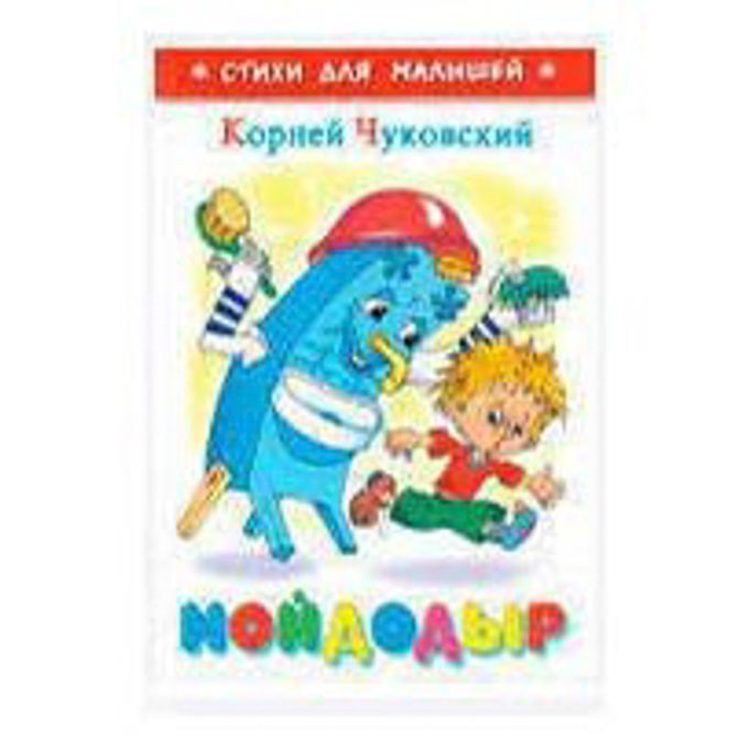 Чуковский мойдодыр книга. Мойдодыр и другие сказки корнея чуковского. Стихи корнея чуковского мойдодыр. Мойдодыр автор. Сказки корнея чуковского мой до дыр.