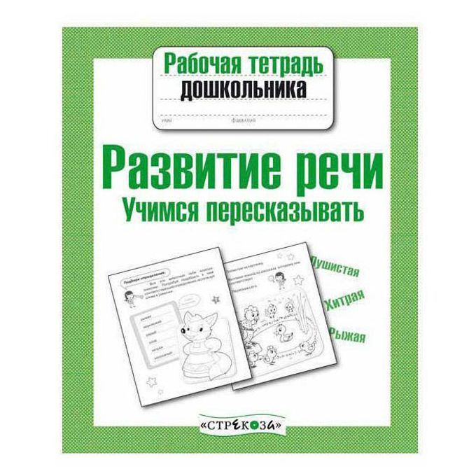 Рабочая тетрадь. Учимся рассказывать и пересказывать. Учимся пересказывать. Теремкова учусь пересказывать. Учусь пересказывать.