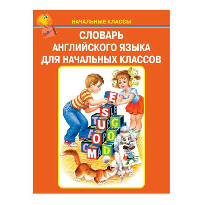 Английский словарь для начальной школы. Англо-русский словарь для начальной школы. Издательство аст английский словарь для малышей в картинках. Англо-русский русско-английский словарь для младших школьников. Английский словарь для начальной школы.