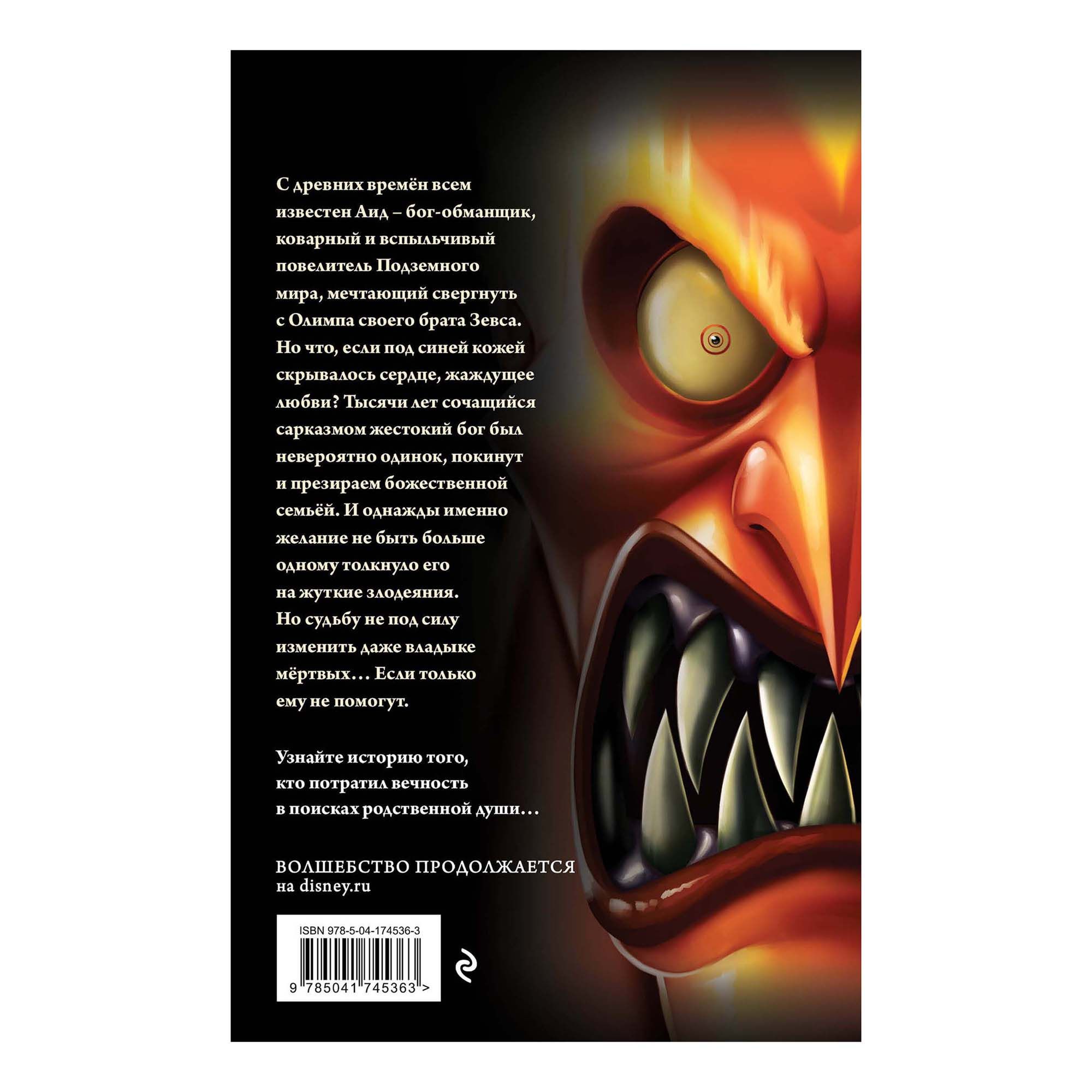 Боги древней греции 5 класс аид. Дисней книги про злодеев. Аид владыка царства мертвых. Воплощение божества. Аид история повелителя подземного.
